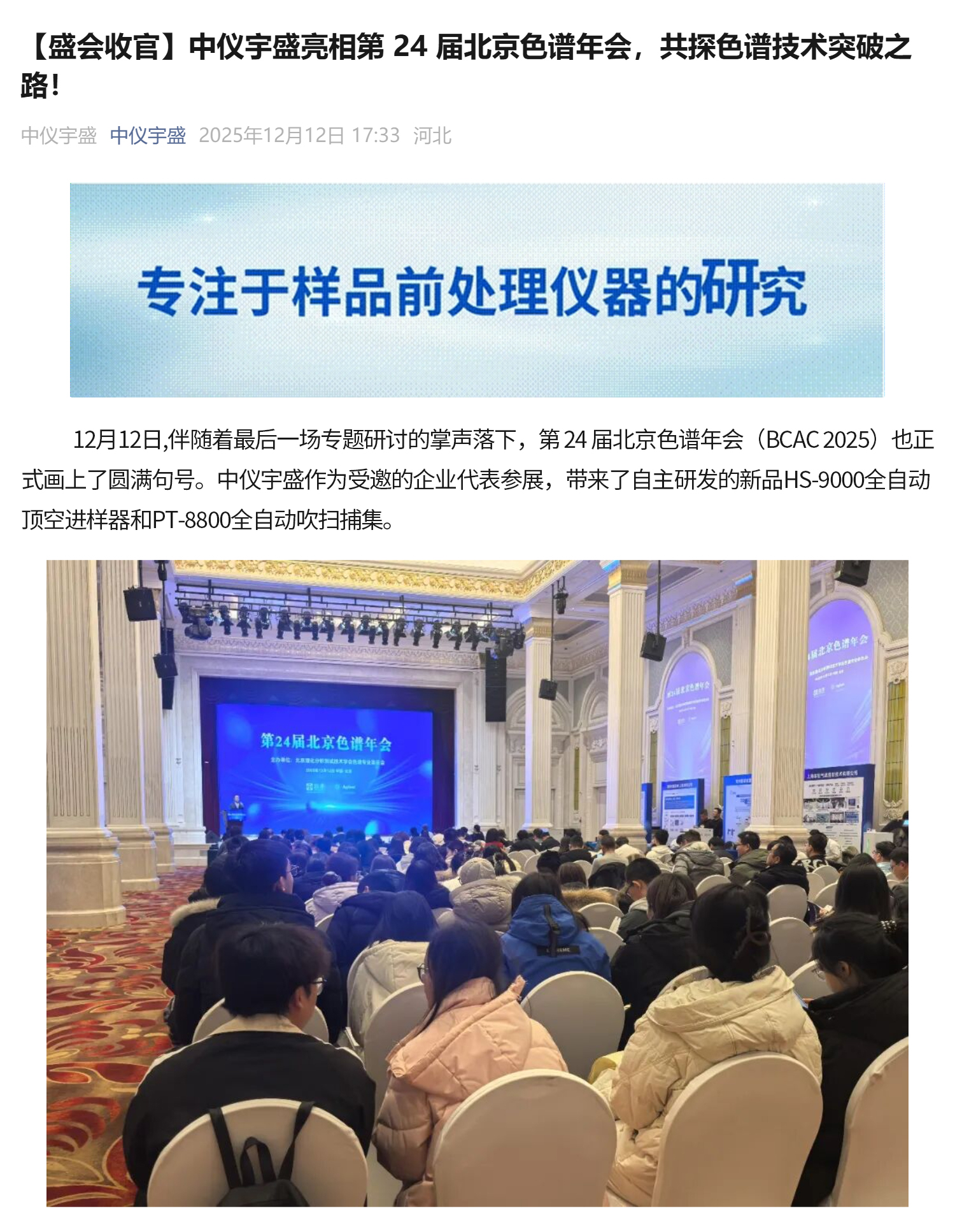 【盛會收官】中儀宇盛亮相第 24 屆北京色譜年會，共探色譜技術(shù)突破之路！(圖1)